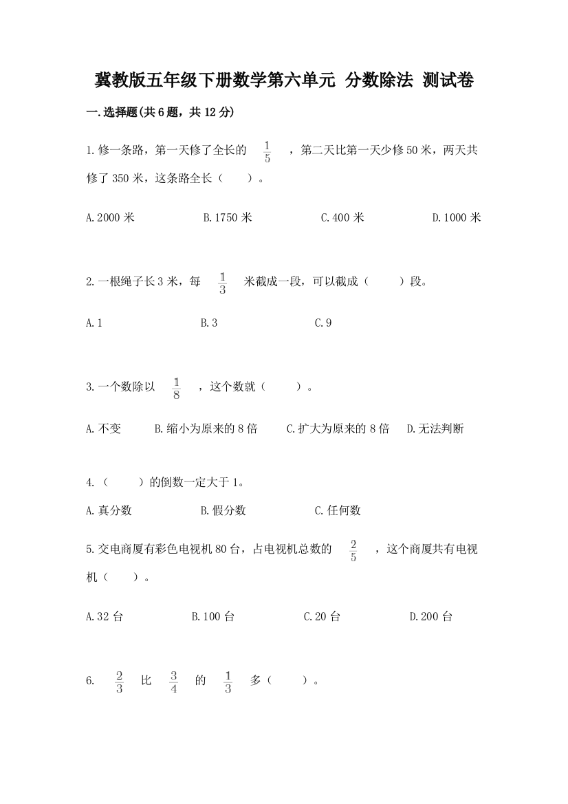 冀教版五年级下册数学第六单元-分数除法-测试卷【考试直接用】