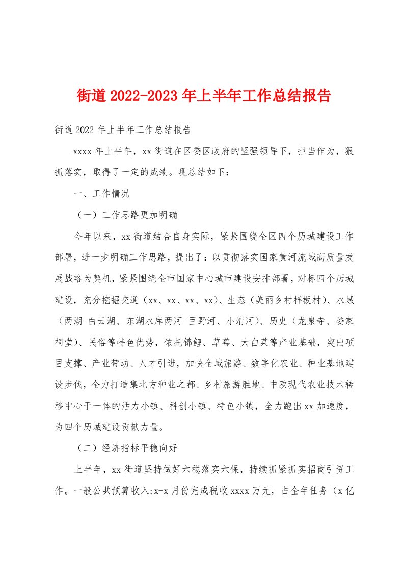 街道2022-2023年上半年工作总结报告