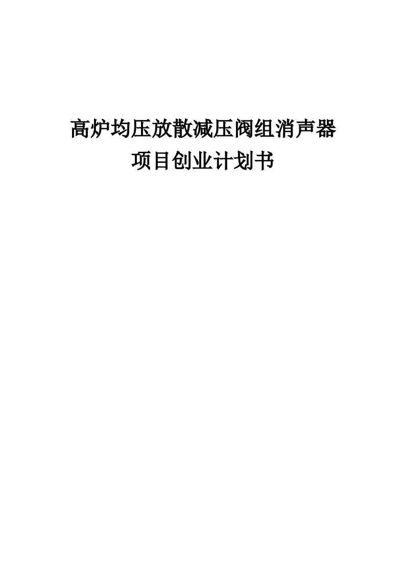 高炉均压放散减压阀组消声器项目创业计划书