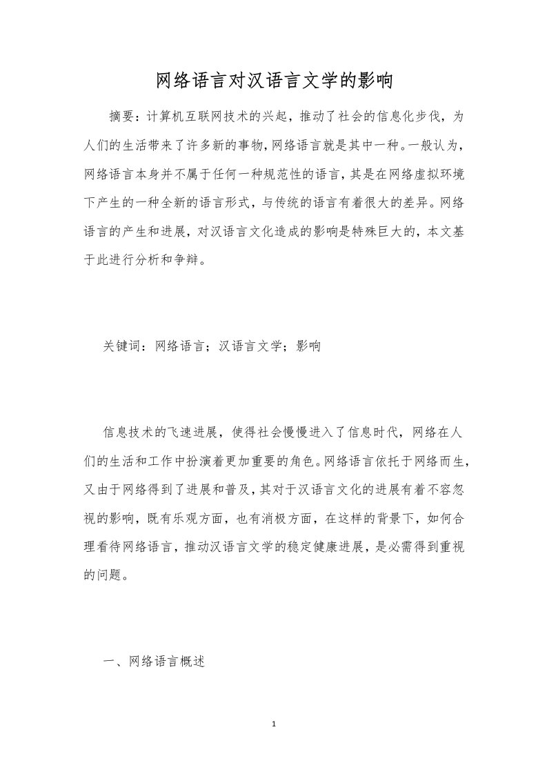 网络语言对汉语言文学的影响