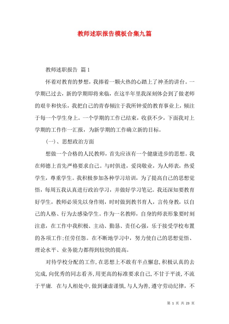 精编教师述职报告模板合集九篇