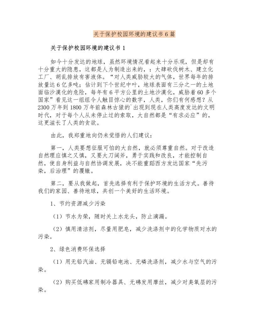 关于保护校园环境的建议书6篇