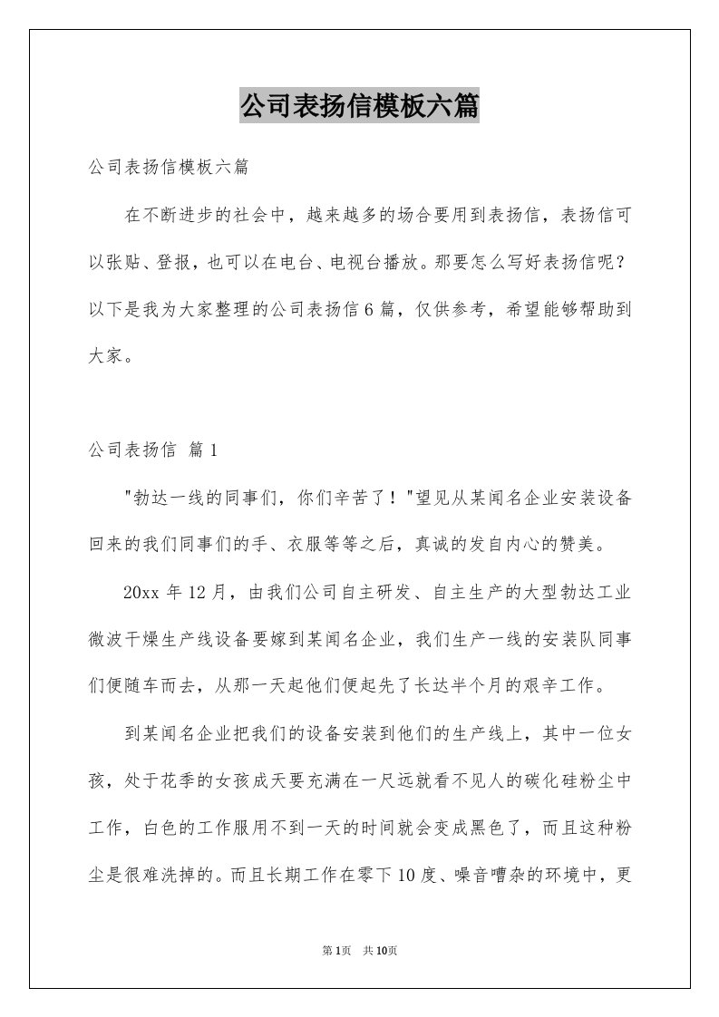 公司表扬信模板六篇