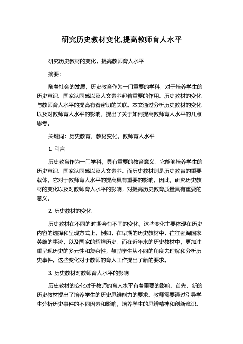 研究历史教材变化,提高教师育人水平