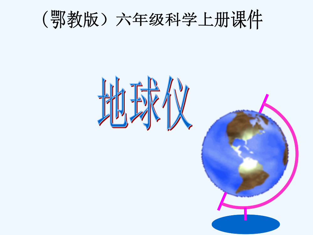 六年级科学上册