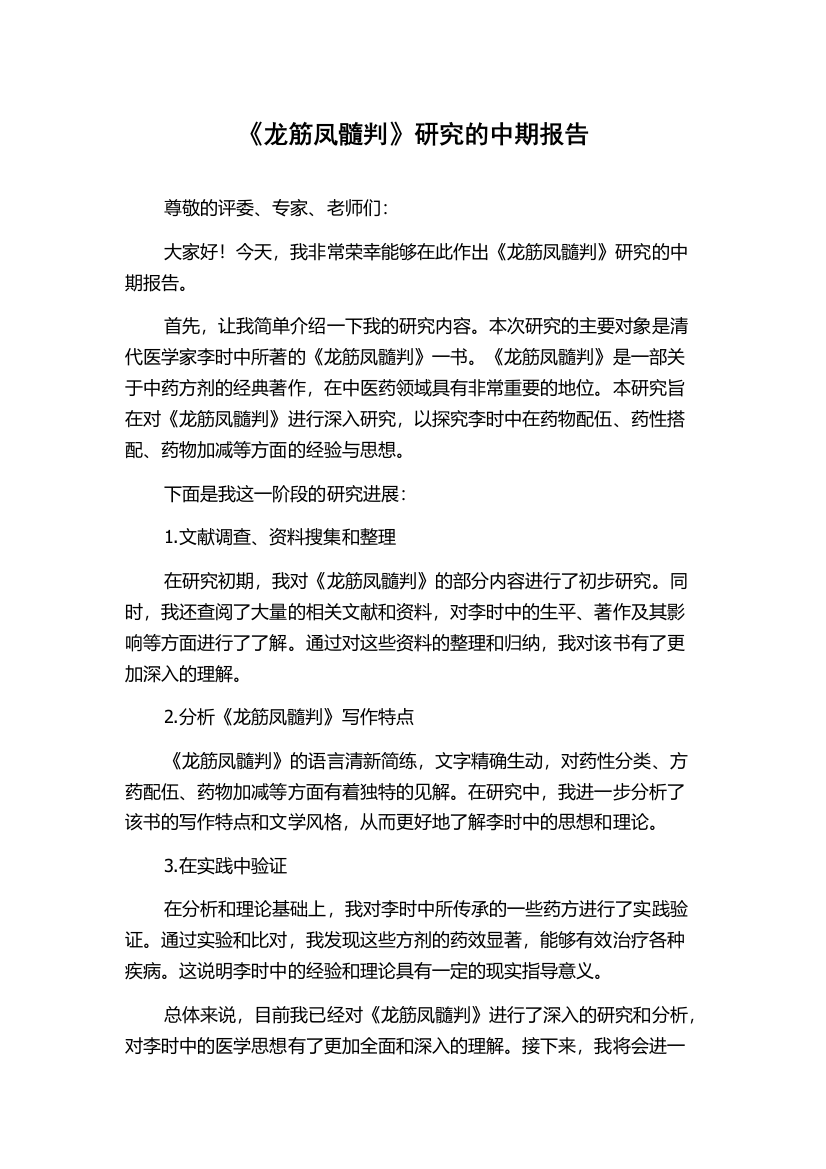 《龙筋凤髓判》研究的中期报告