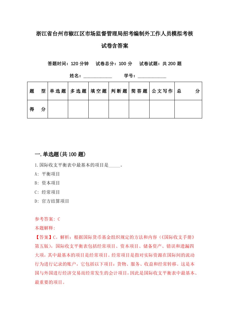 浙江省台州市椒江区市场监督管理局招考编制外工作人员模拟考核试卷含答案4