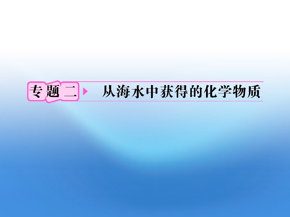 高考化学21氯溴碘及其化合物备考课件苏教版