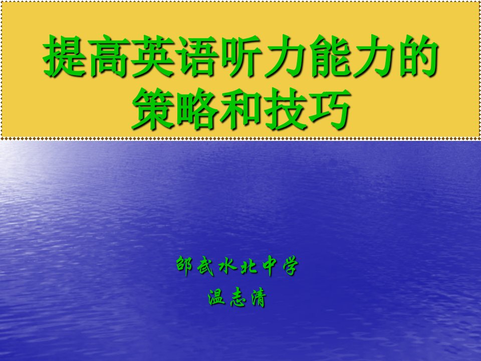 提高英语听力能力的策略和技巧