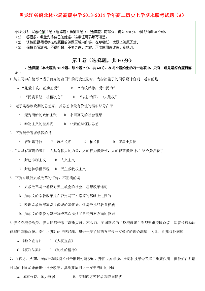 黑龙江省鹤北林业局高级中学2013-2014学年高二历史上学期末联考试题（A）