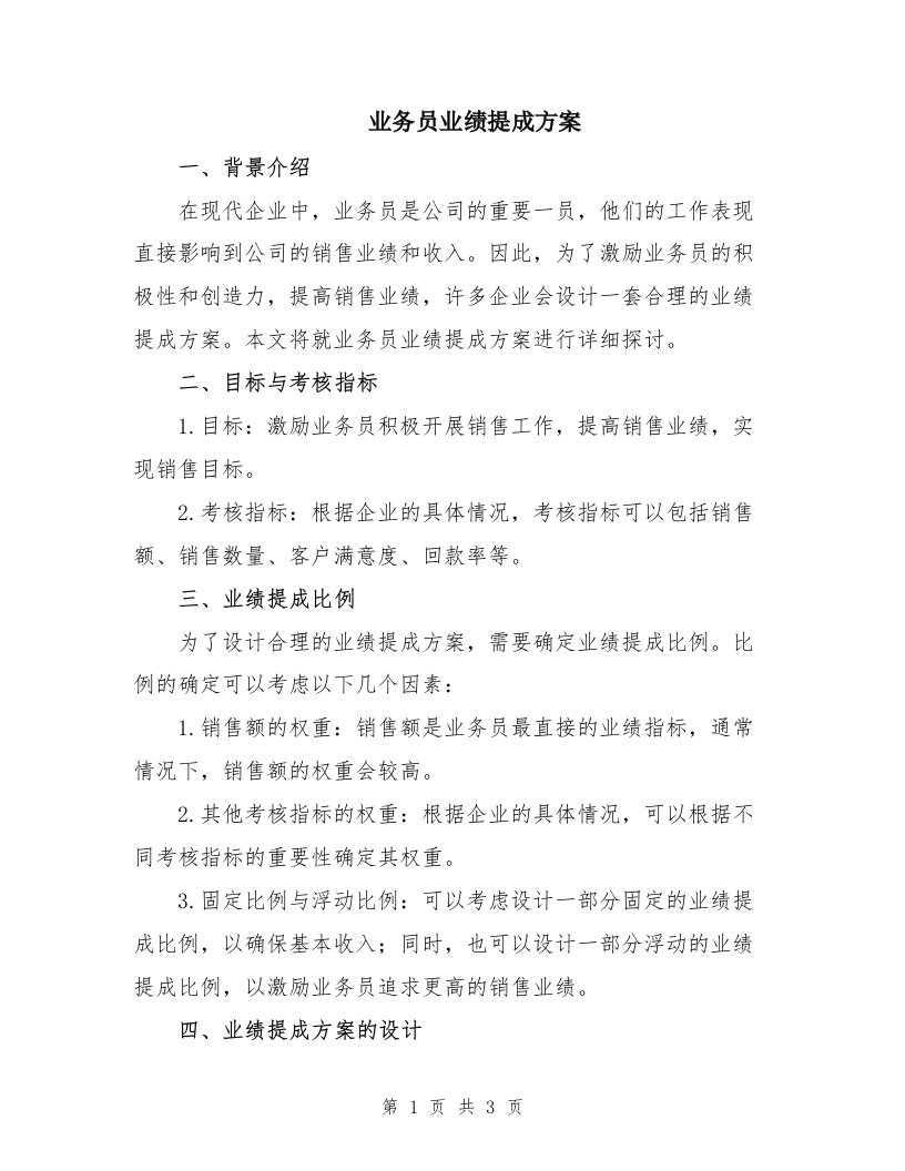 业务员业绩提成方案