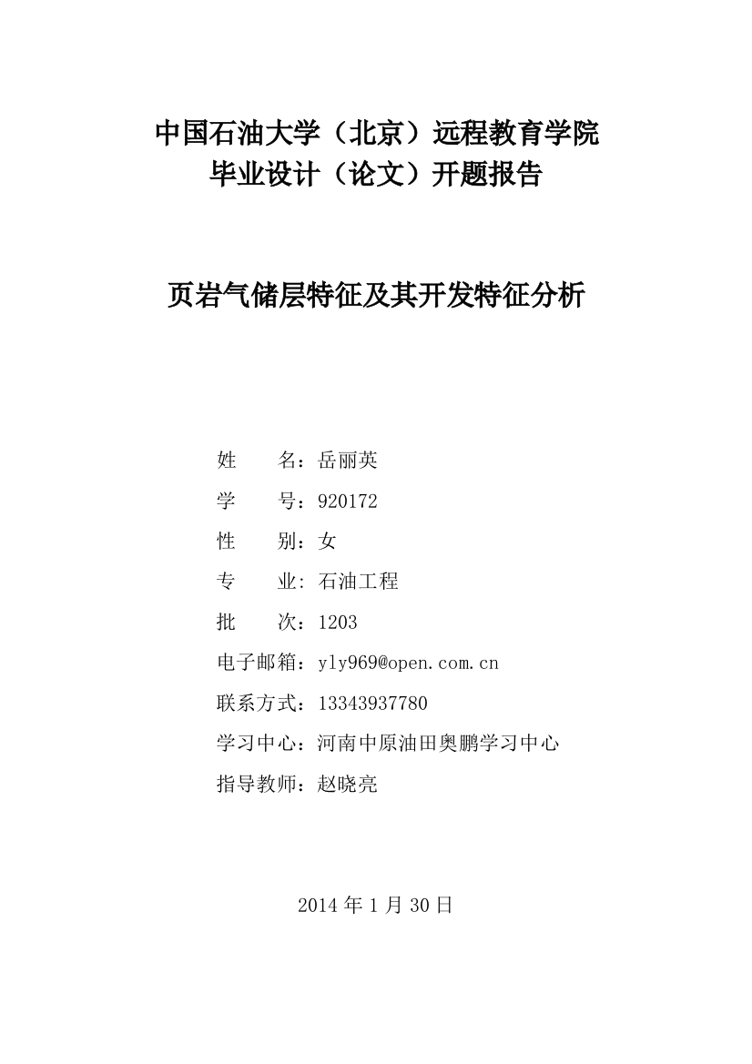 毕业设计(论文)-页岩气储层特征及其开发特征分析