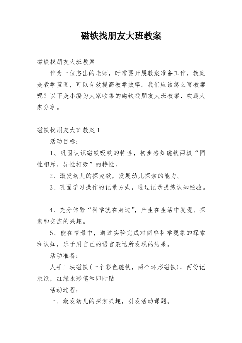 磁铁找朋友大班教案