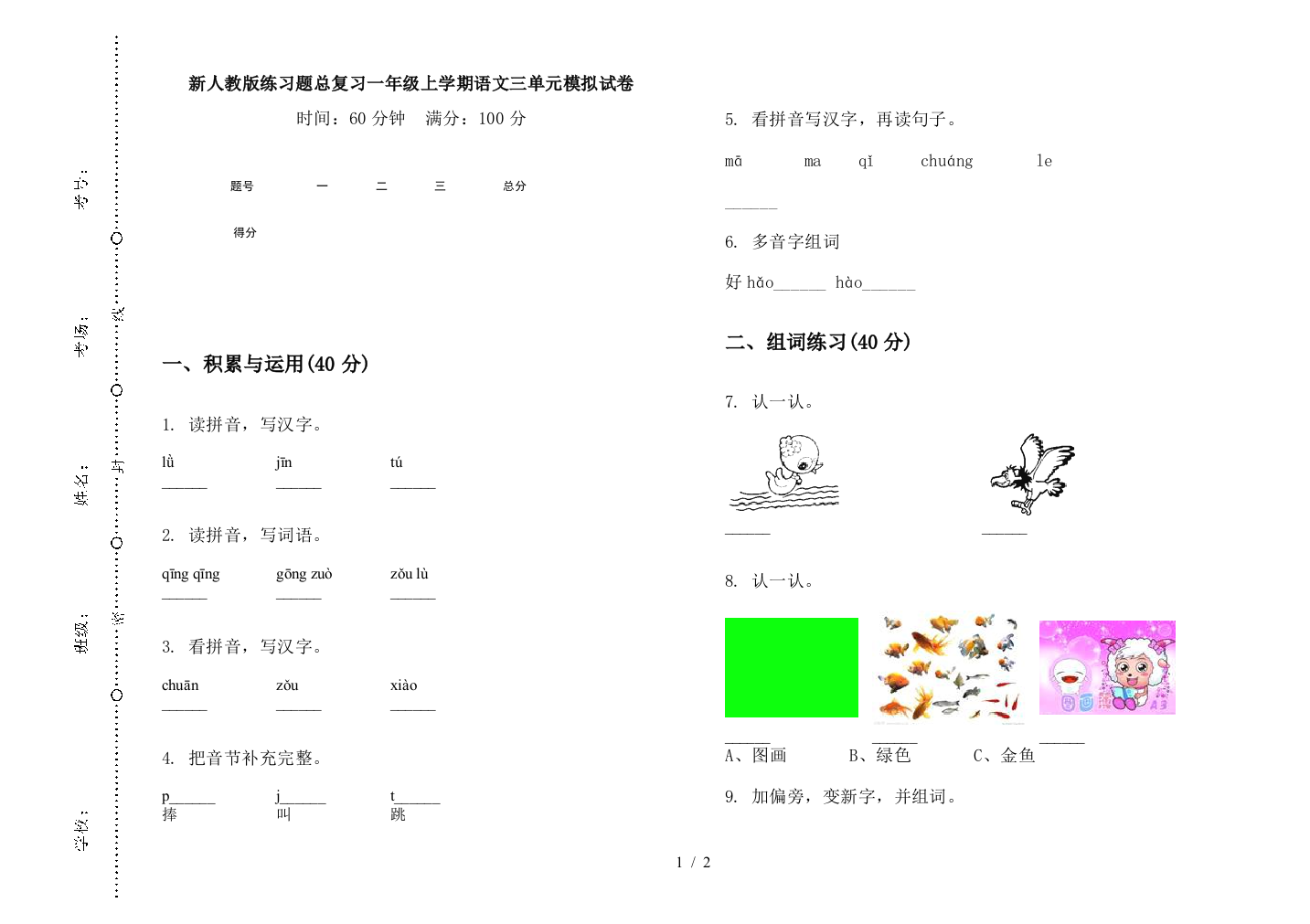 新人教版练习题总复习一年级上学期语文三单元模拟试卷