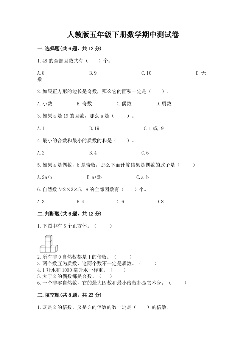 人教版五年级下册数学期中测试卷附完整答案（夺冠）