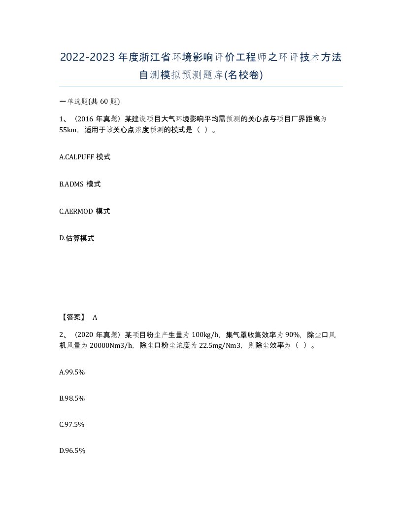 2022-2023年度浙江省环境影响评价工程师之环评技术方法自测模拟预测题库名校卷