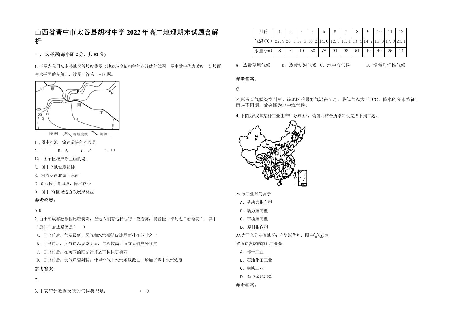 山西省晋中市太谷县胡村中学2022年高二地理期末试题含解析