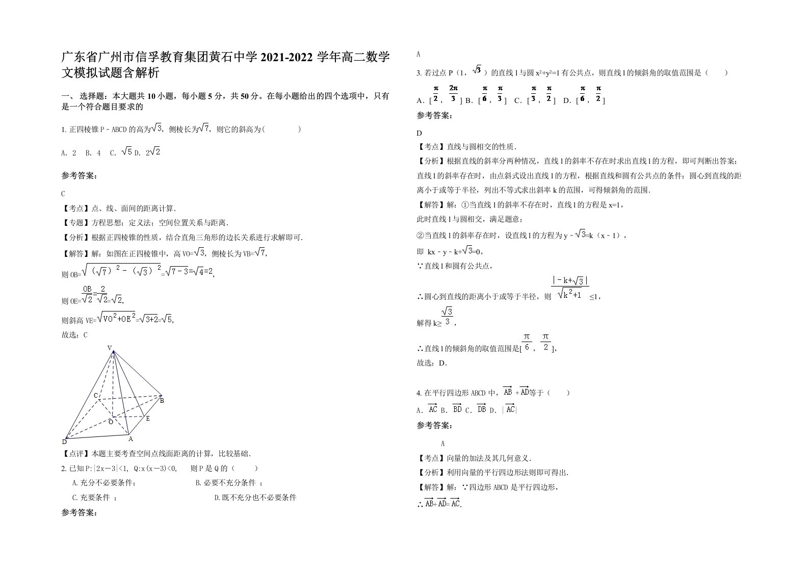 广东省广州市信孚教育集团黄石中学2021-2022学年高二数学文模拟试题含解析