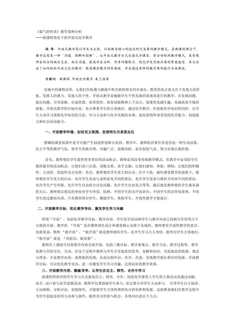 《氯气的性质》教学案例分析