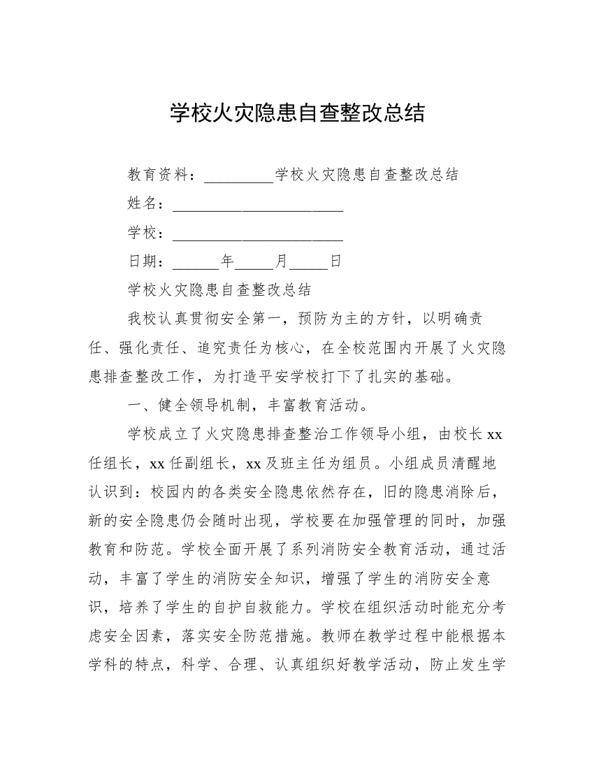 学校火灾隐患自查整改总结