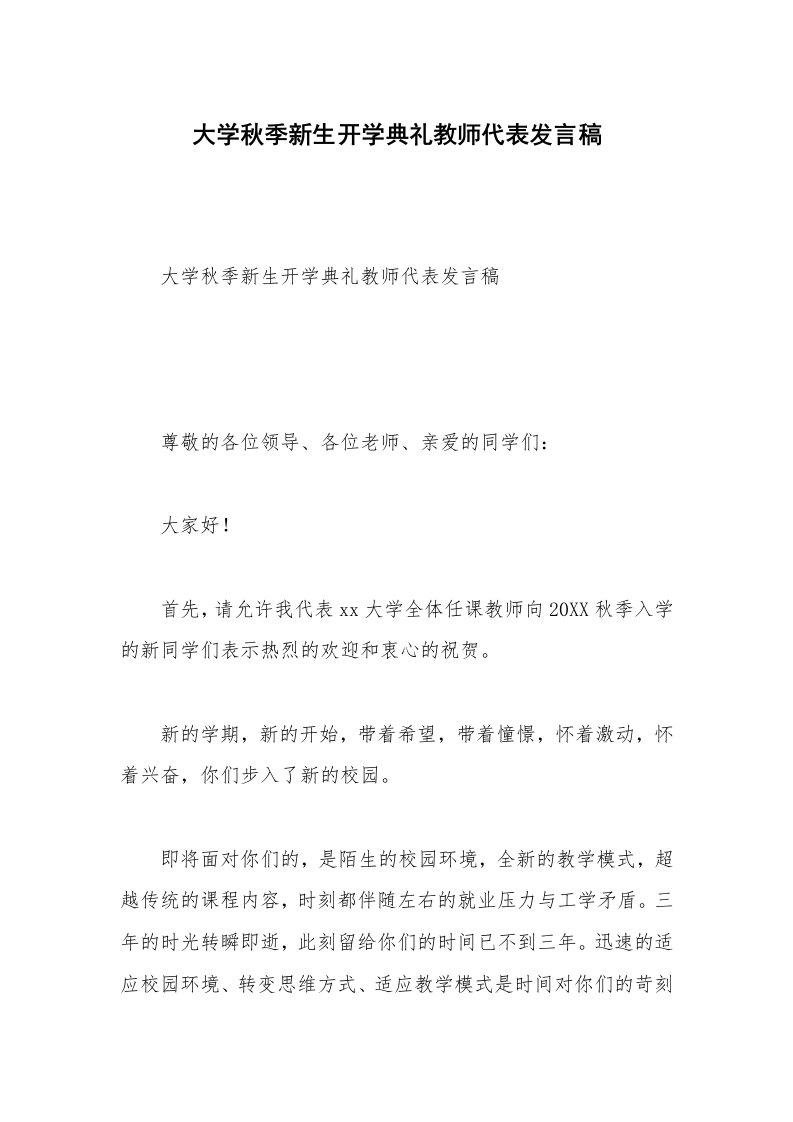 大学秋季新生开学典礼教师代表发言稿