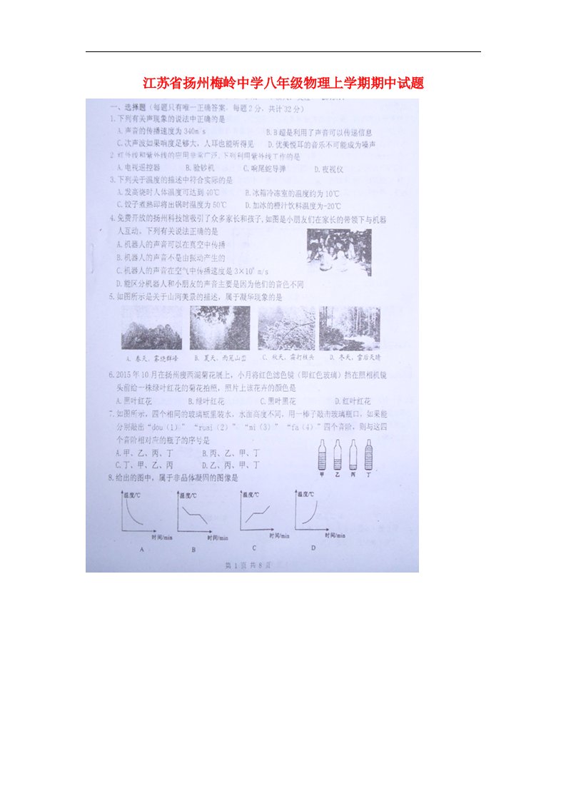 江苏省扬州梅岭中学八级物理上学期期中试题（扫描版，无答案）