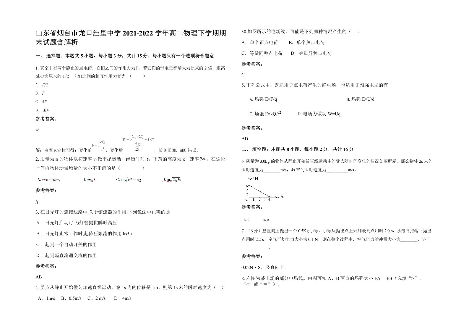 山东省烟台市龙口洼里中学2021-2022学年高二物理下学期期末试题含解析