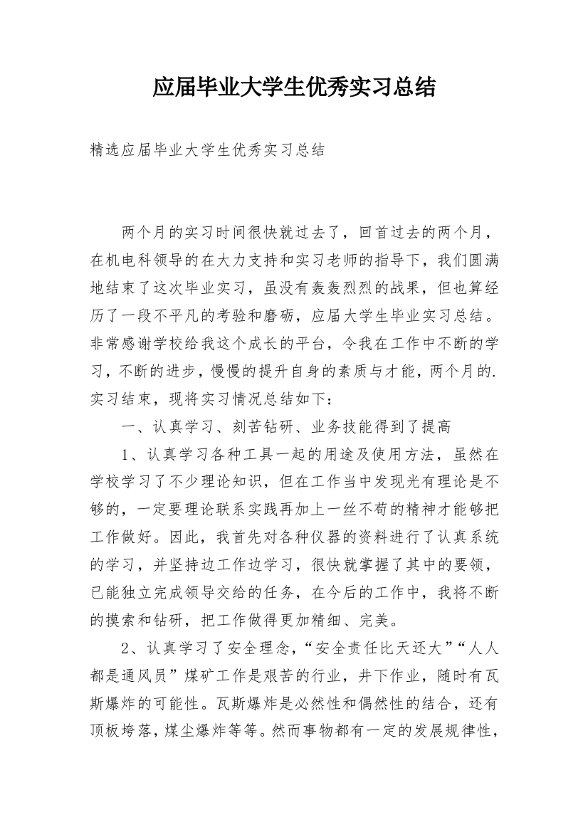 应届毕业大学生优秀实习总结