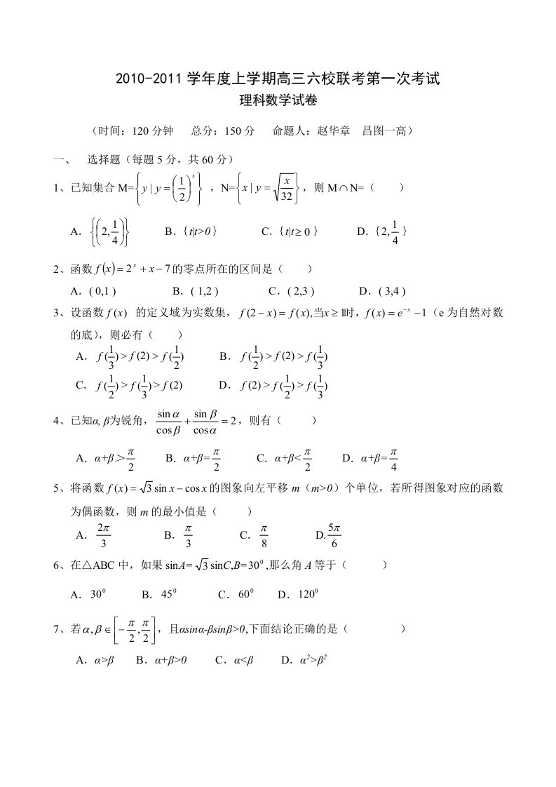 辽宁省开原市六校2011届高三上学期第一次联考数学理