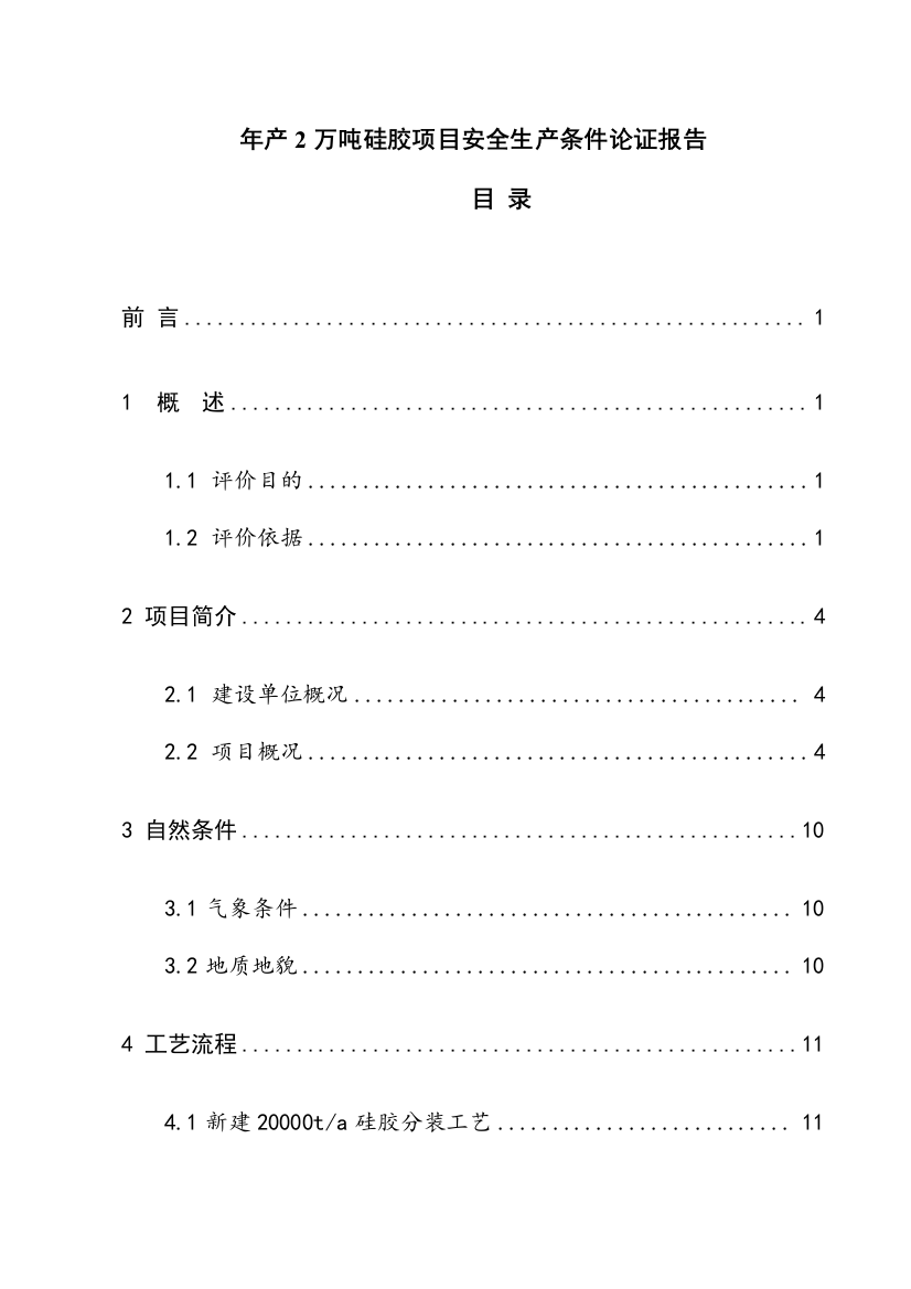 年产2万吨硅胶项目安全生产条件论证报告-毕业论文