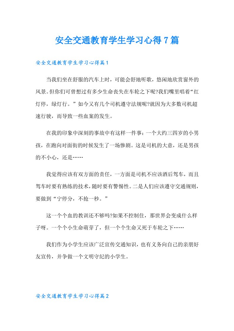 安全交通教育学生学习心得7篇