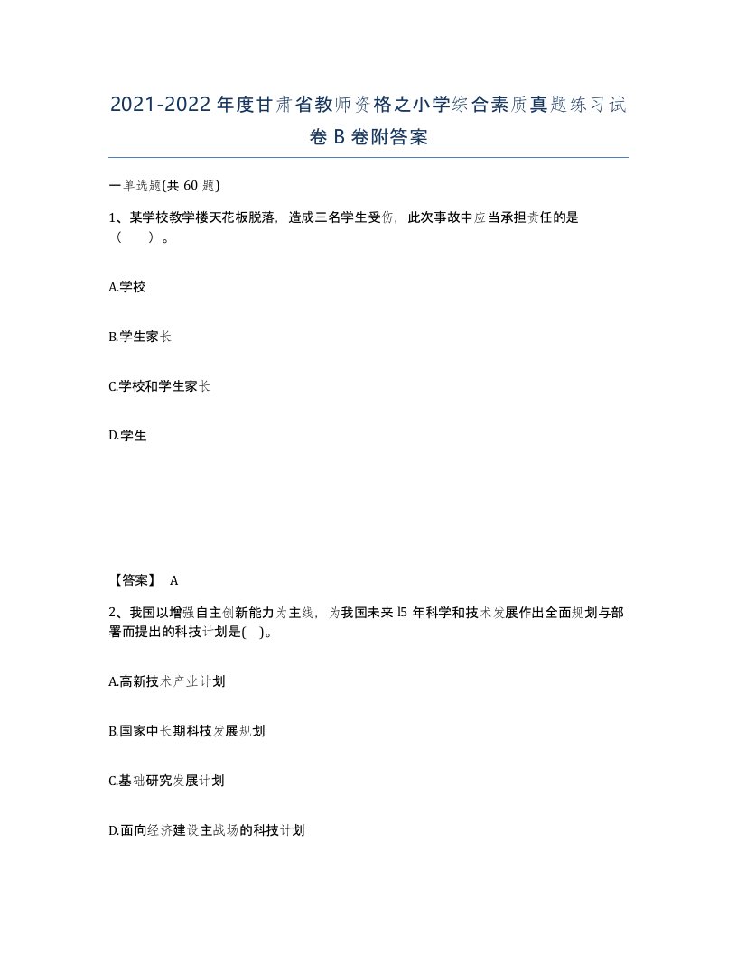 2021-2022年度甘肃省教师资格之小学综合素质真题练习试卷B卷附答案