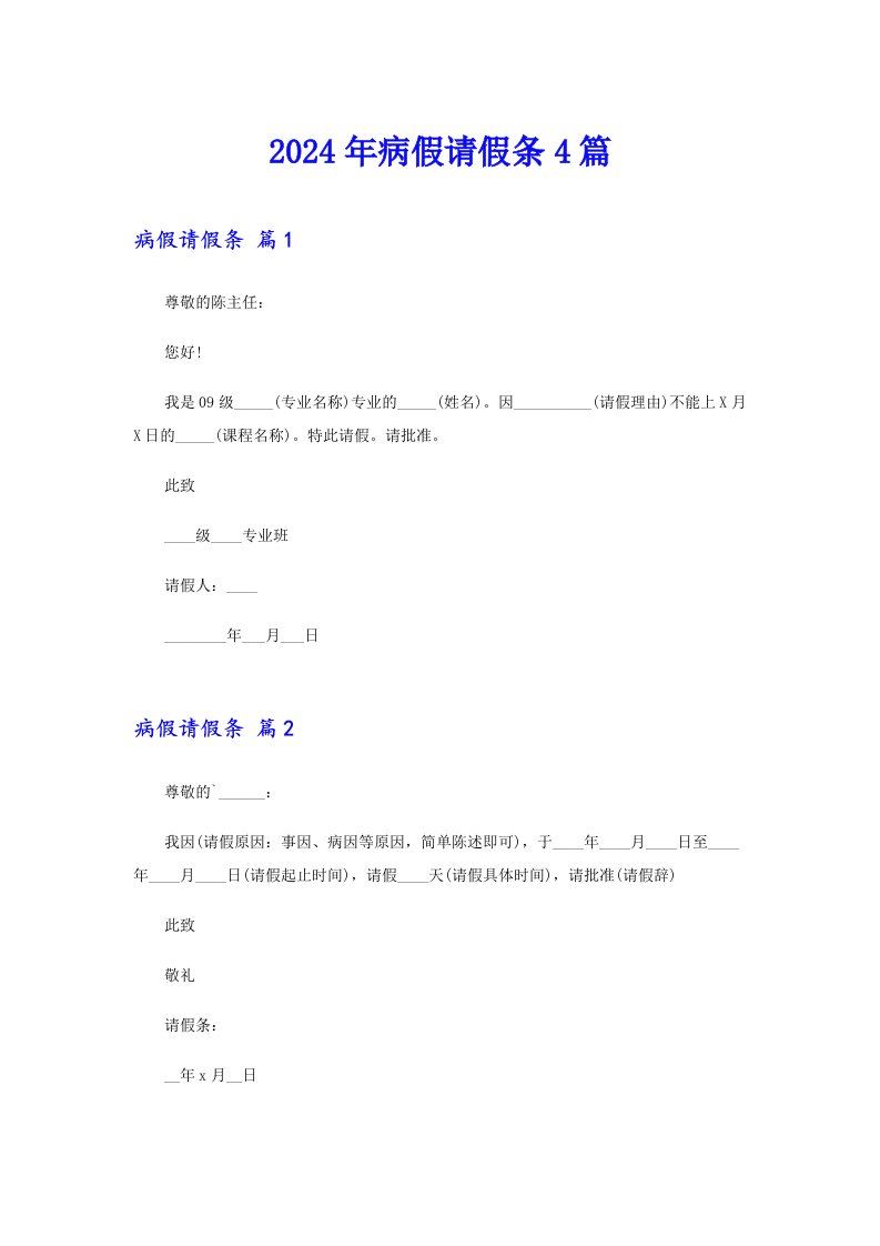 （实用）2024年病假请假条4篇