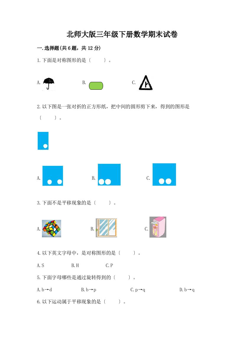 三年级下册数学期末试卷含完整答案【各地真题】