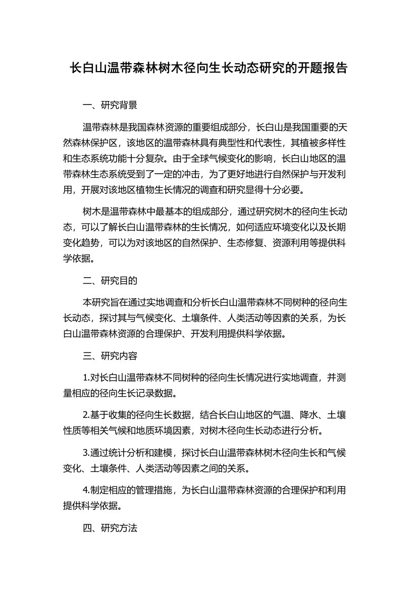 长白山温带森林树木径向生长动态研究的开题报告