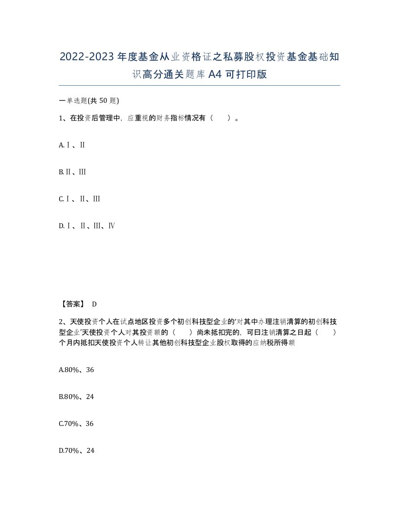 20222023年度基金从业资格证之私募股权投资基金基础知识高分通关题库A4可打印版