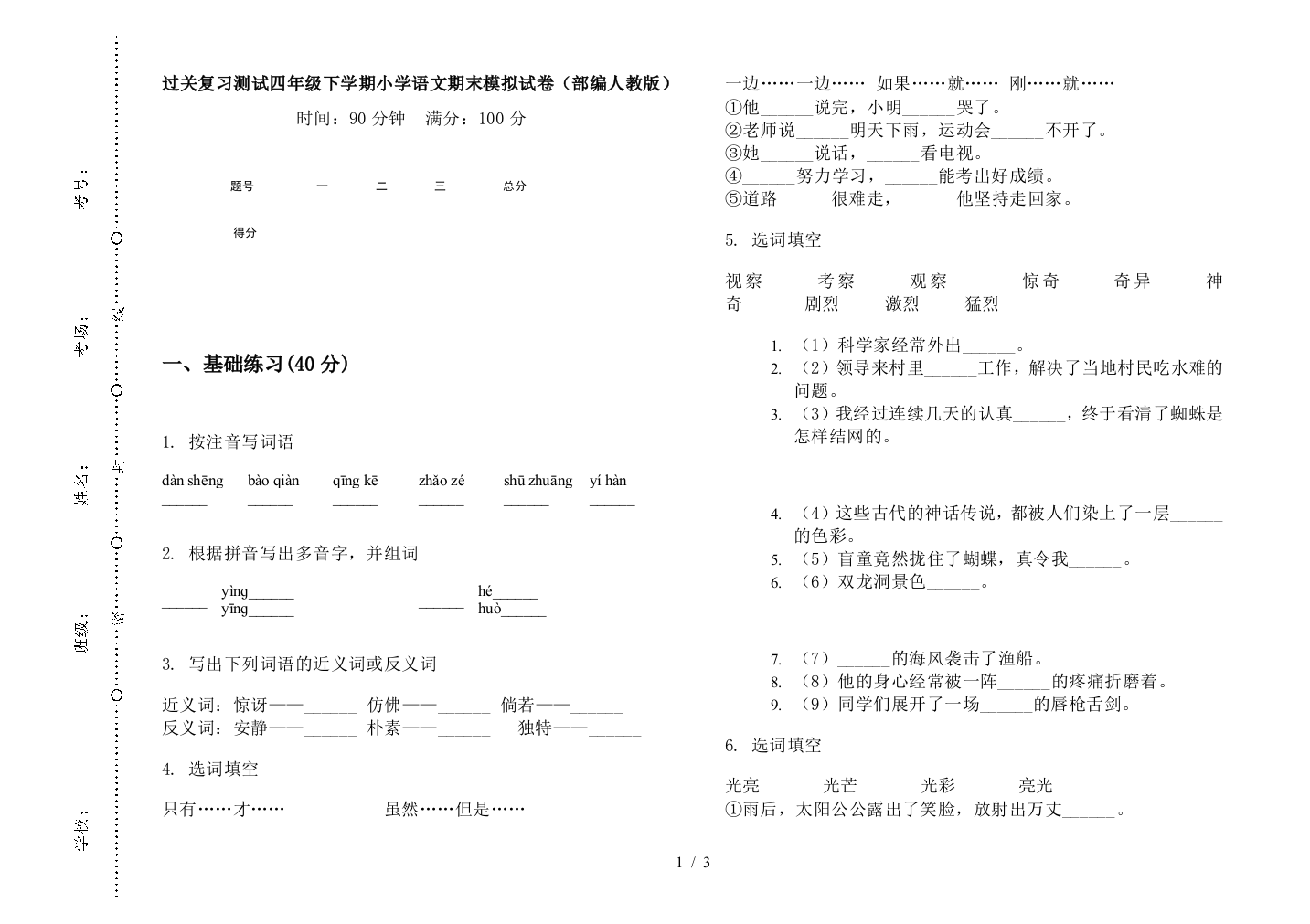 过关复习测试四年级下学期小学语文期末模拟试卷(部编人教版)