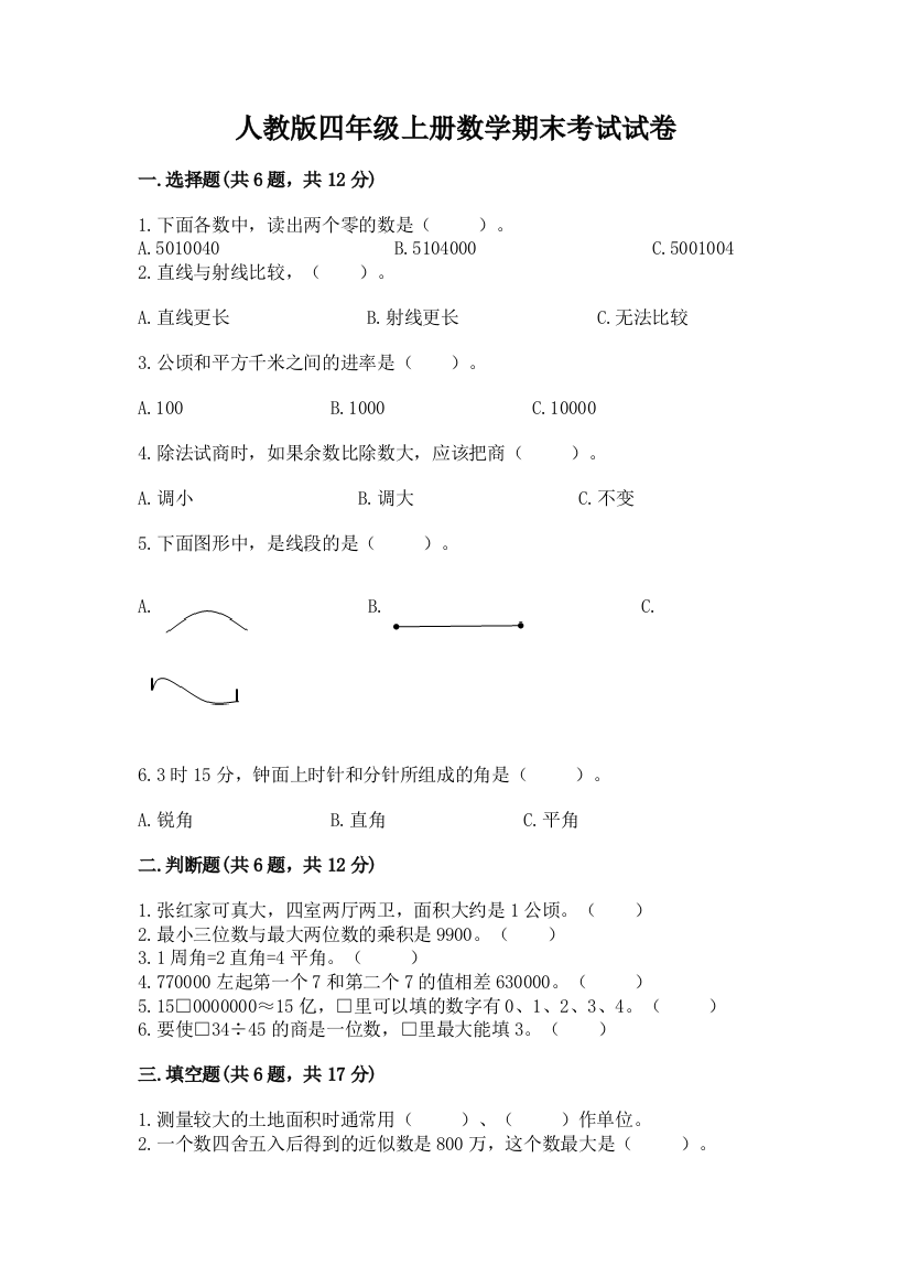 人教版四年级上册数学期末考试试卷含答案(基础题)