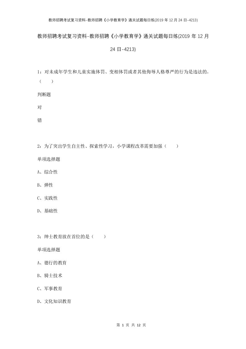 教师招聘考试复习资料-教师招聘小学教育学通关试题每日练2019年12月24日-4213