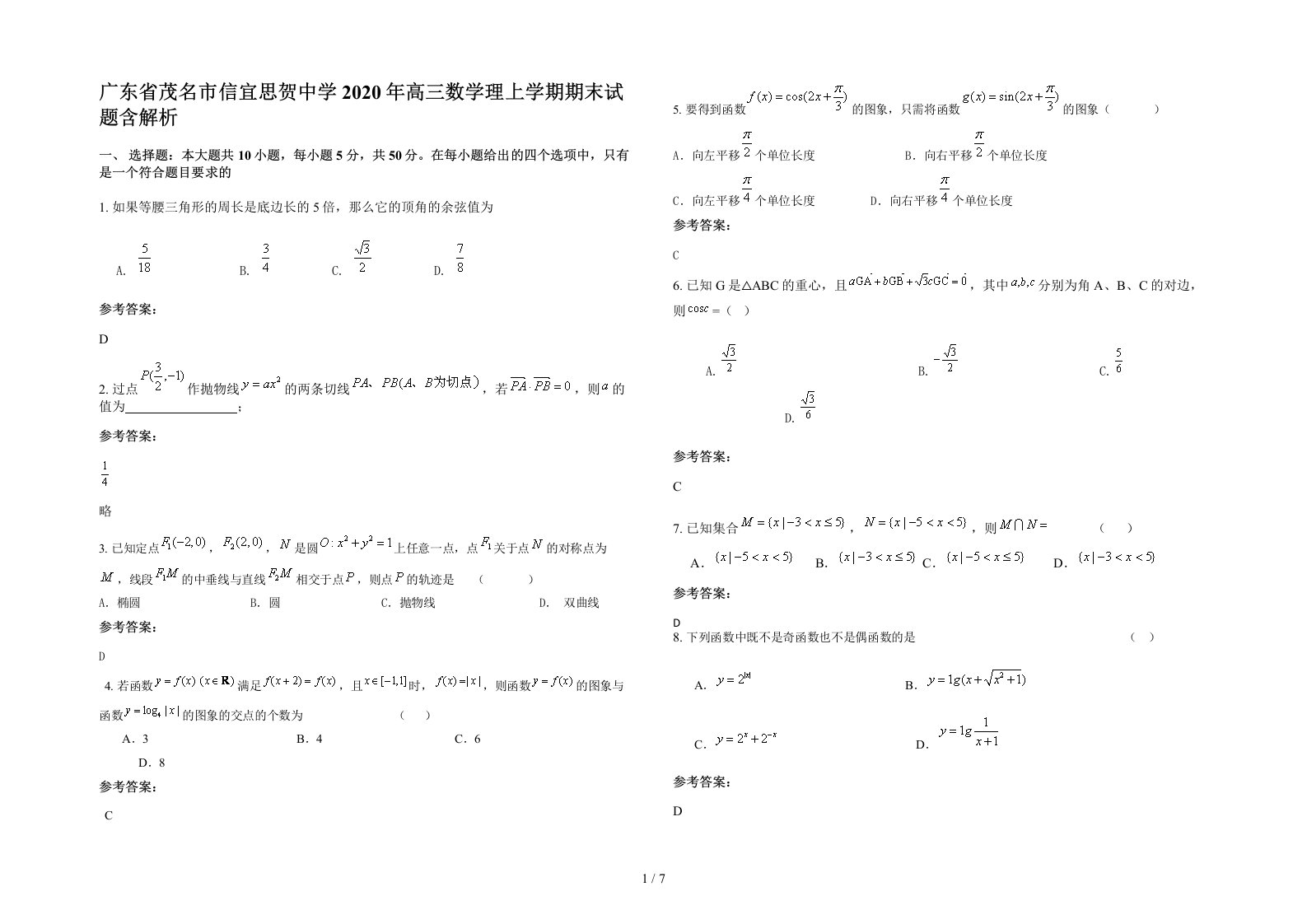 广东省茂名市信宜思贺中学2020年高三数学理上学期期末试题含解析