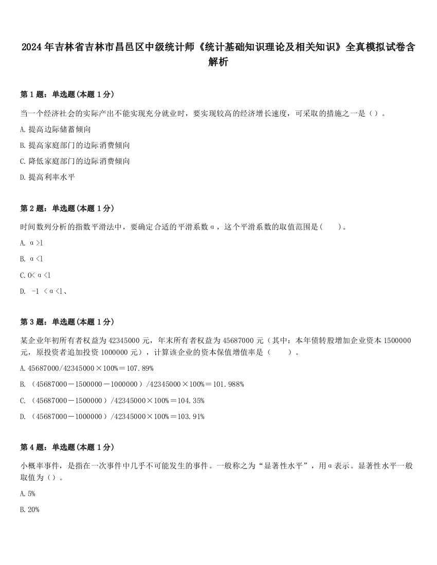 2024年吉林省吉林市昌邑区中级统计师《统计基础知识理论及相关知识》全真模拟试卷含解析