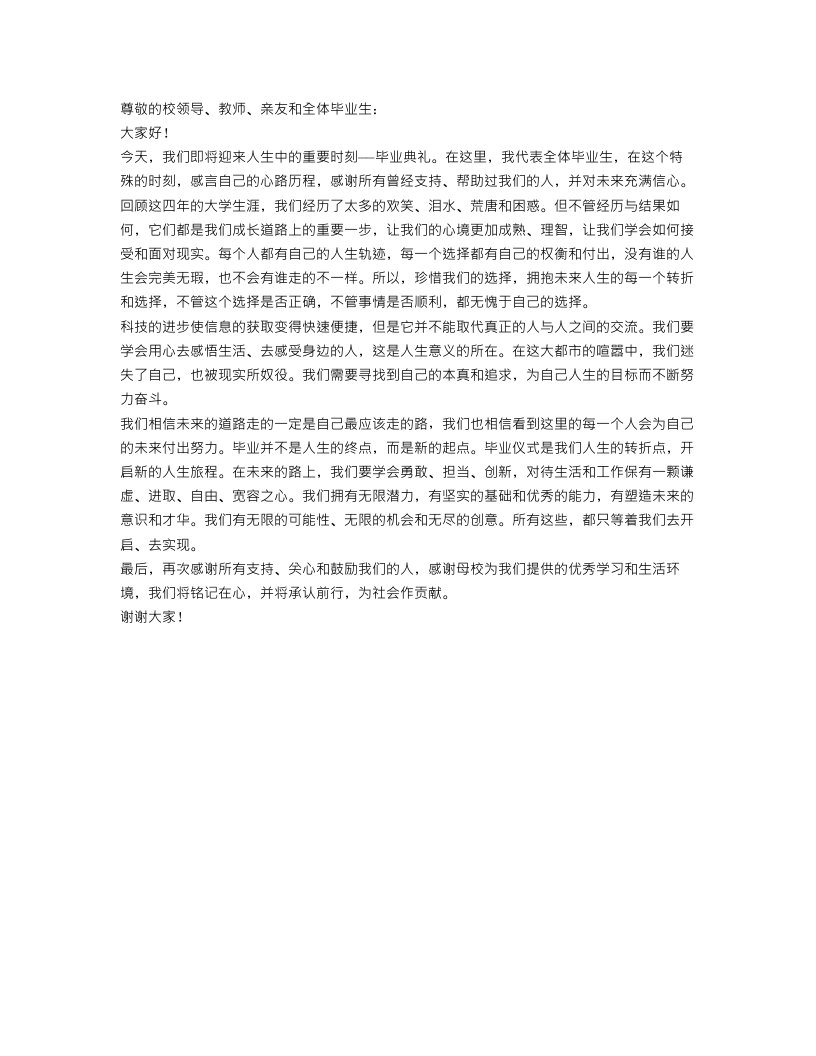 毕业典礼演讲稿参考范文