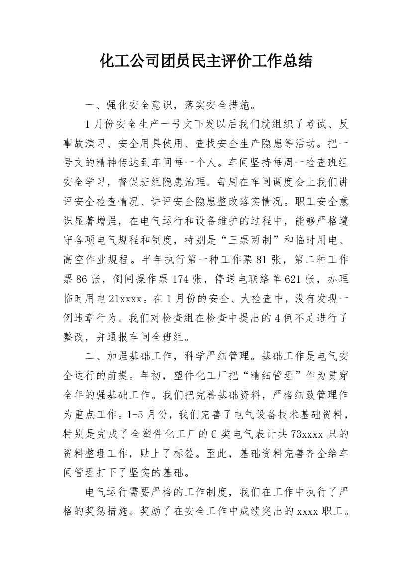 化工公司团员民主评价工作总结