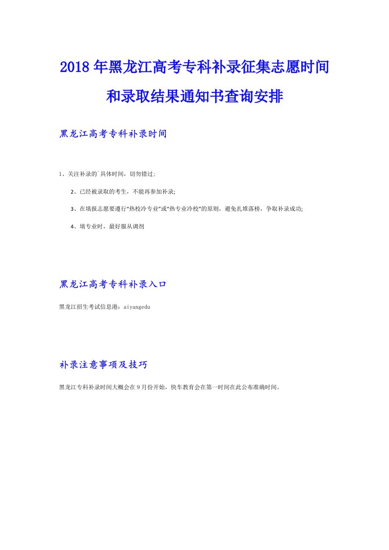 2018年黑龙江高考专科补录征集志愿时间和录取结果通知书查询安排