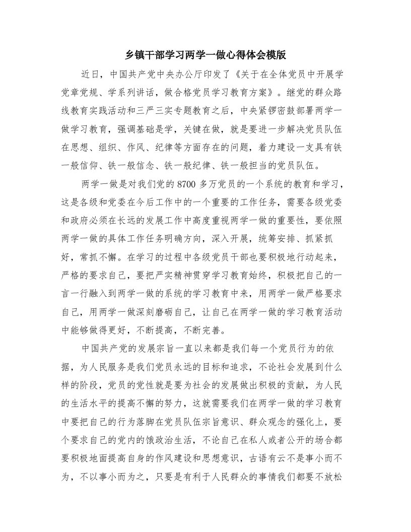 乡镇干部学习两学一做心得体会模版