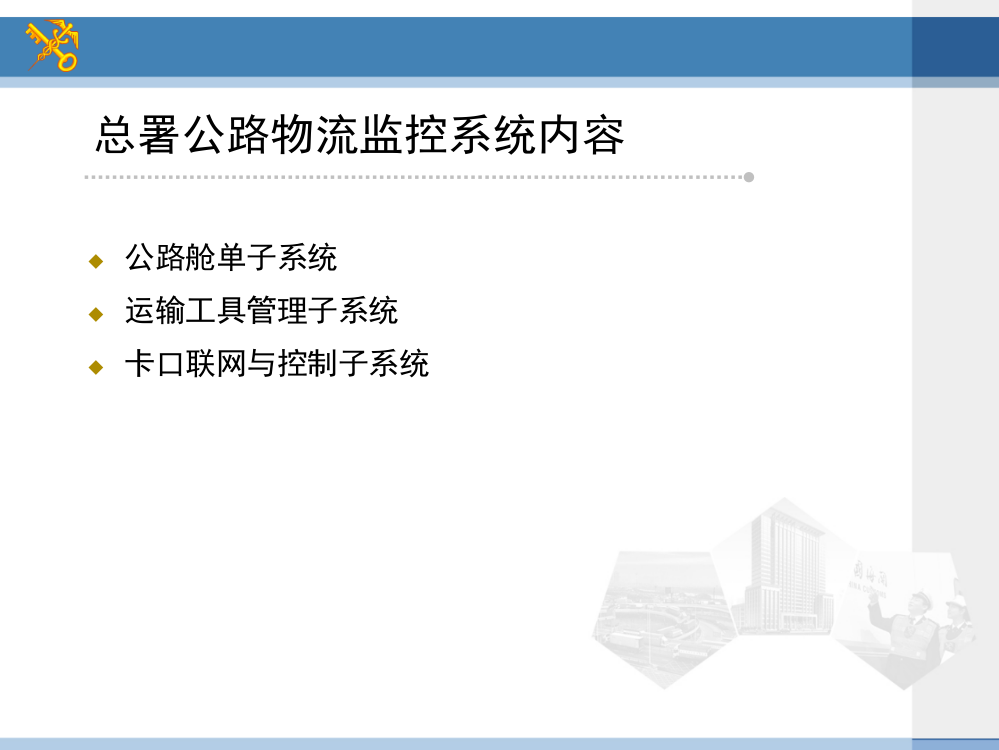 公路舱单系统操作培训