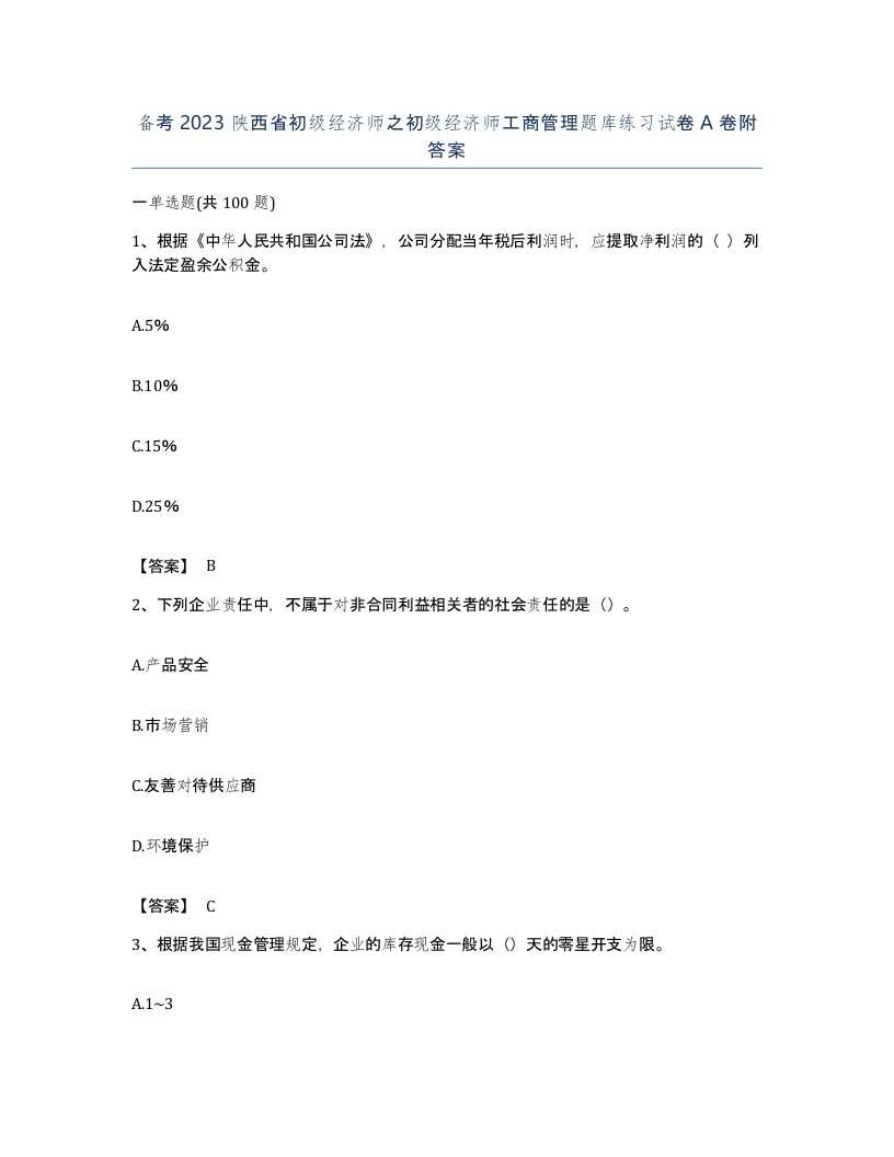 备考2023陕西省初级经济师之初级经济师工商管理题库练习试卷A卷附答案