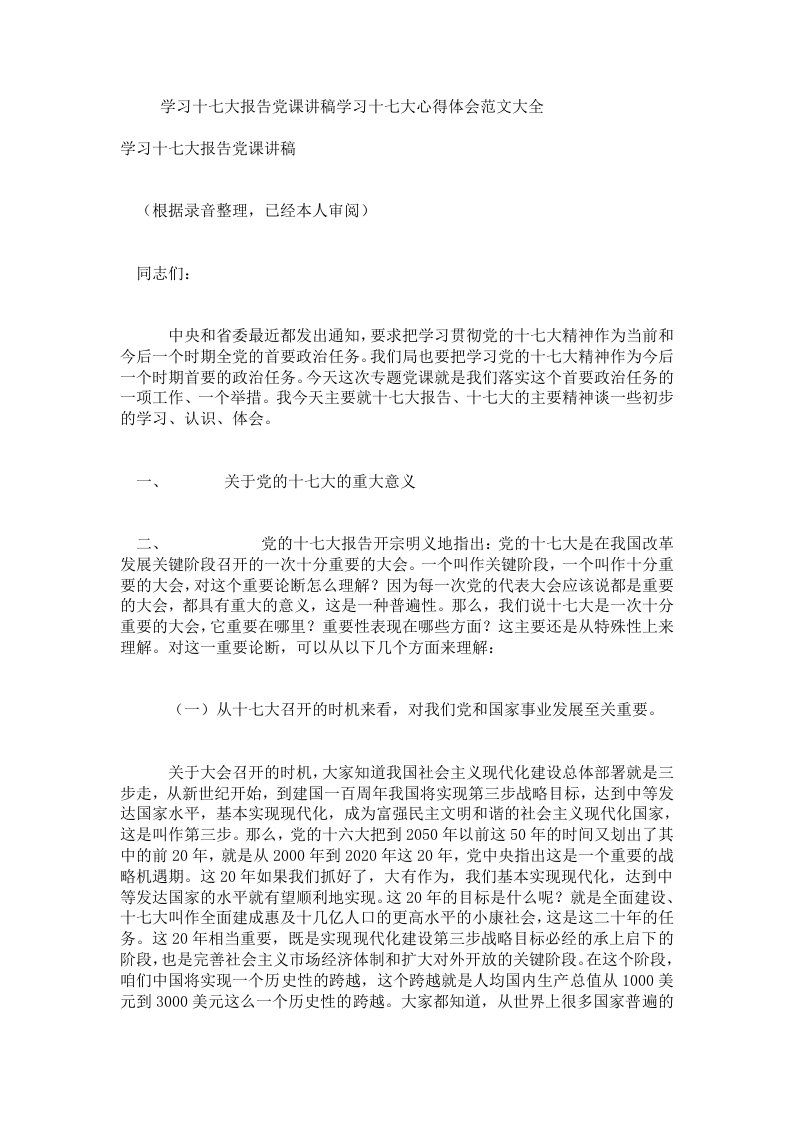 学习十七大报告党课讲稿学习十七大心得体会范文大全