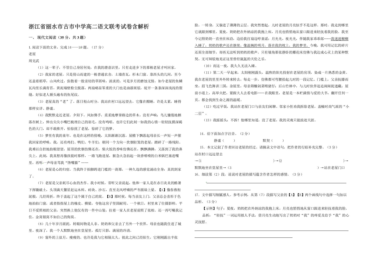 浙江省丽水市古市中学高二语文联考试卷含解析