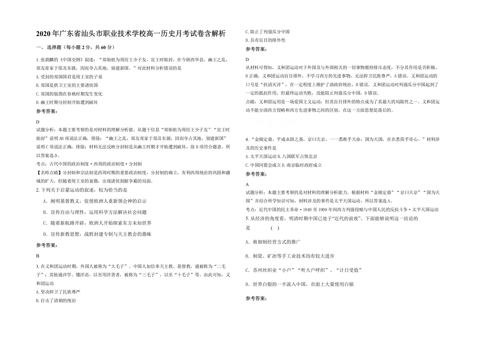 2020年广东省汕头市职业技术学校高一历史月考试卷含解析